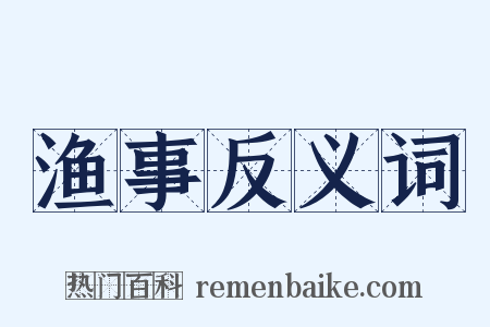 渔事反义词是什么意思的图片